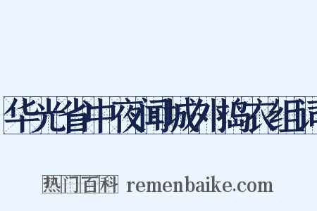 华光省中夜闻城外捣衣组词是什么意思的图片